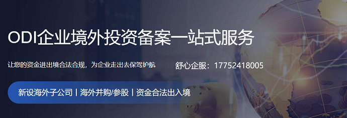 從國(guó)內(nèi)投資到境外和國(guó)外投資到境外，辦理ODI備案的流程