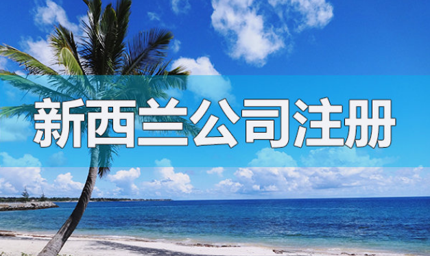 注冊新西蘭公司的基本架構(gòu)和流程是怎樣的呢？