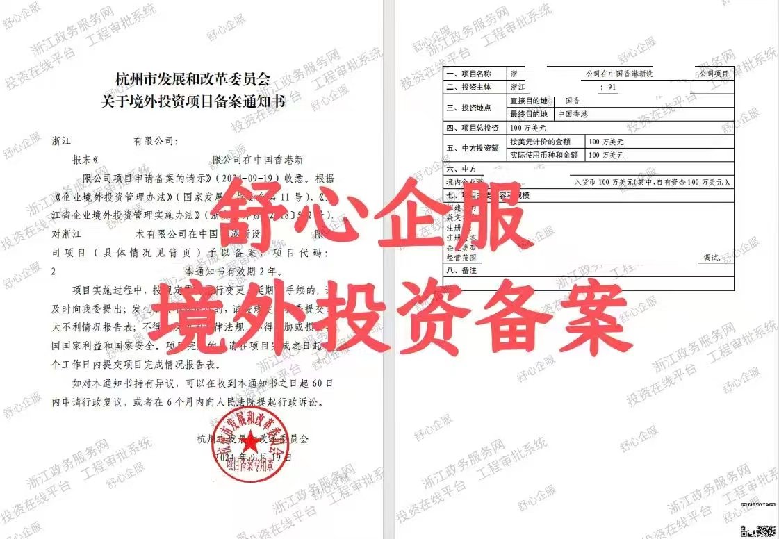 最新！杭州企業(yè)境外投資香港公司辦理ODI備案成功案例