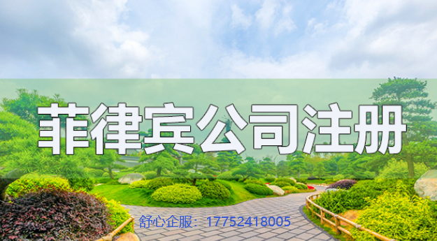 在菲律賓注冊公司，需要準備什么材料，需要注意什么？