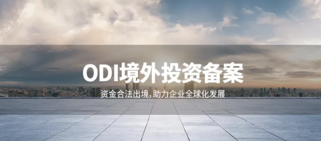 物流企業(yè)境外樞紐建設的ODI備案辦理流程