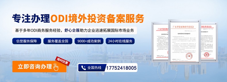 品牌出海：ODI備案如何支撐海外本土化運(yùn)營？