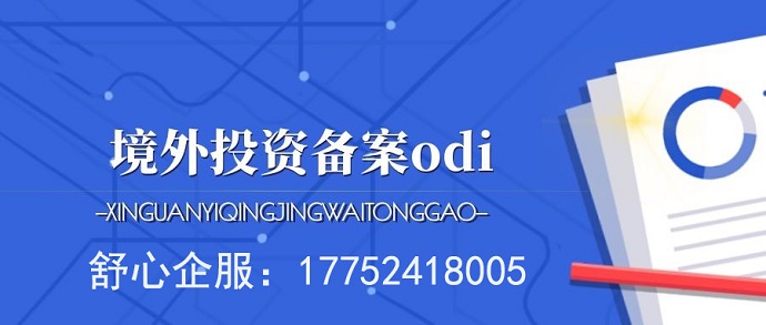 ODI備案在跨境技術(shù)許可交易中的作用