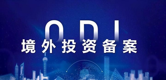 “一帶一路”國家投資ODI備案綠色通道