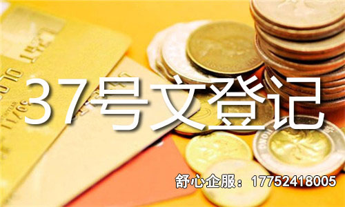 紅籌架構(gòu)中ODI備案與37號文的協(xié)同應(yīng)用